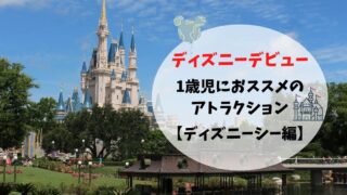 子連れディズニーデビュー 1歳3ヶ月でも楽しめるオススメのアトラクション ディズニーシー編 はつまいブログ