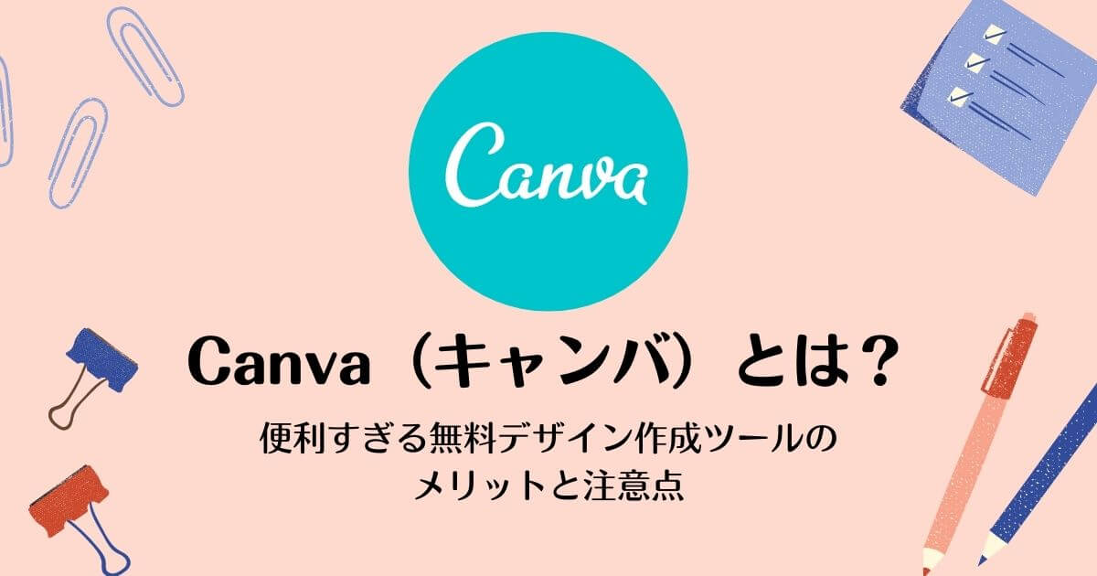 Canva（キャンバ）とは？