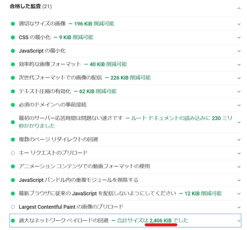 PageSpeed Insightsでのサイト合計サイズ　測定方法