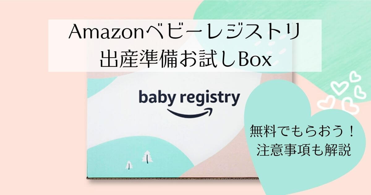 Amazonベビーレジストリ 出産準備お試しBox　申込み～注意点まで