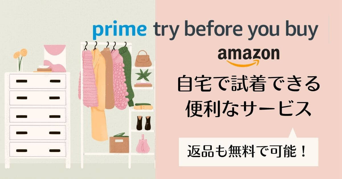 Amazon Prime Try Before You Buy　自宅で試着できる便利なサービス　返品も無料で可能